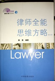 律师办案实务系列1：律师全能思维方略（修订版）