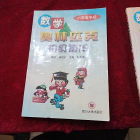 数学奥林匹克初级读本.小学五年级