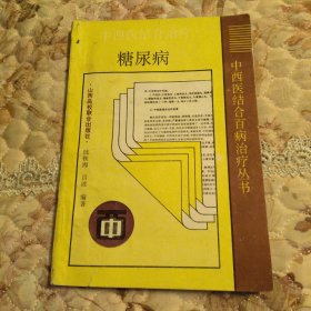 中西医结合百病治疗丛书，中西医结合治疗糖尿病