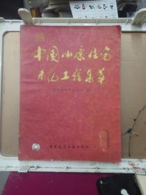 中国小康住宅示范工程集萃.1