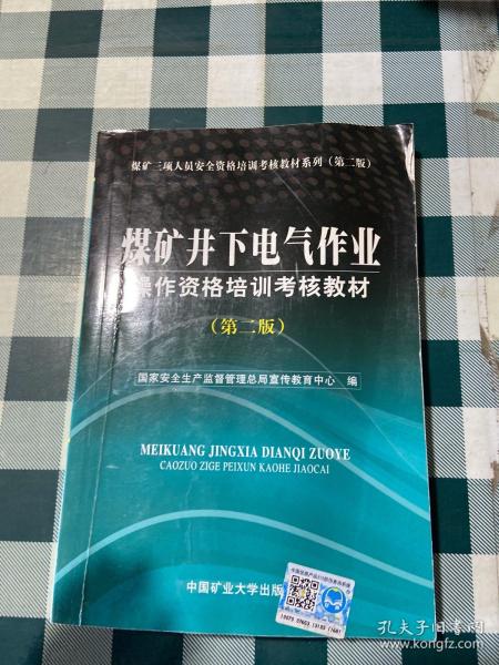 煤矿井下电钳工操作资格培训考核教材