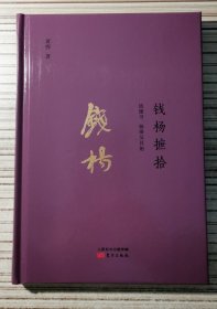 钱杨摭拾：钱钟书、杨绛及其他