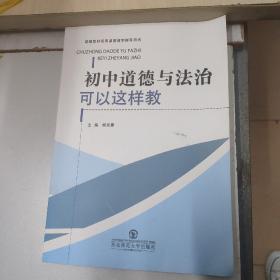 初中道德与法治可以这样教部编教材实用课堂教学指导用书