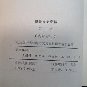 铁岭文史资料第二辑