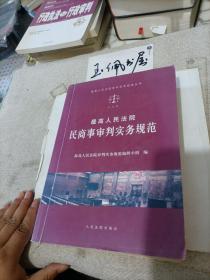 最高人民法院民商事审判实务规范