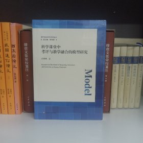 科学课堂中考评与教学融合的模型研究（基于标准的评价研究丛书）