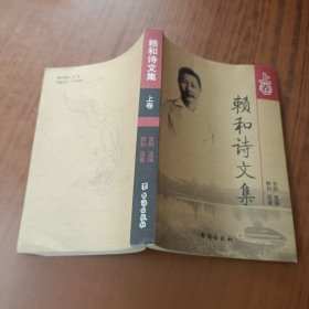賴和詩文集(上卷)