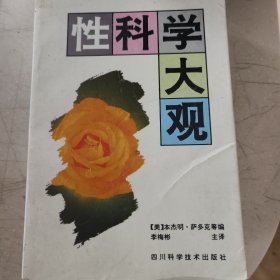 性科学大观