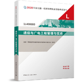 通信与广电工程管理与实务写委员会全国一级建造师执业资格中