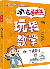 【正版书籍】注音彩图淘气包蘑菇头·玩转数学·一年级：计算我最快