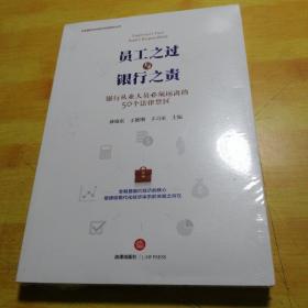 员工之过与银行之责：银行从业人员必须远离的50个法律禁区