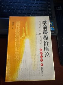 学前课程价值论