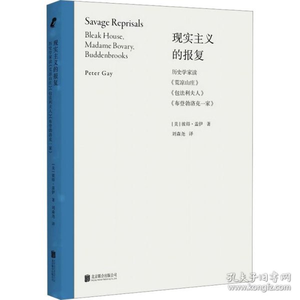 现实主义的报复：历史学家读《荒凉山庄》《包法利夫人》《布登勃洛克一家》