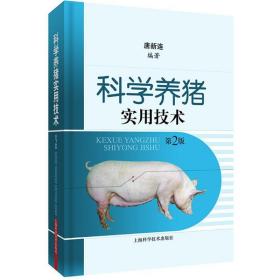 科学养猪实用技术 养殖 唐新连编