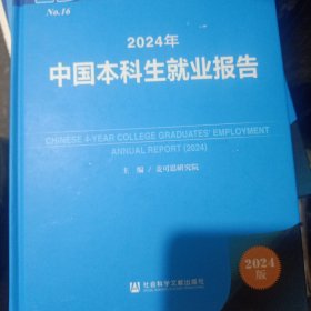 2024年中国本科生就业报告 2024版