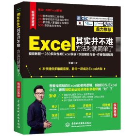 Excel其实并不难 方法对就简单了（视频教程+全彩版）excel函数与公式 办公应用从入门到精通 9787517078715