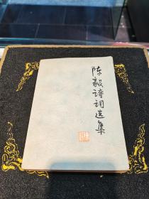 陈毅诗词选集