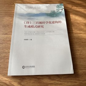 全新正版图书 《诗》三百被经学话建构的生成模式研究