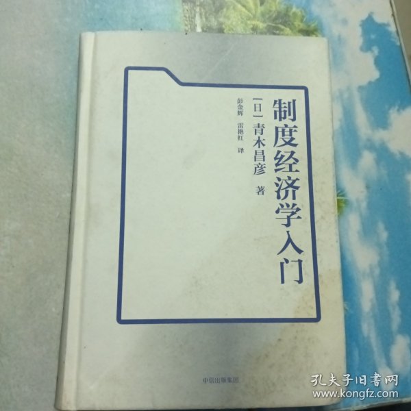 制度经济学入门