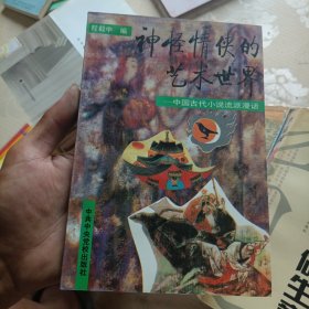 神怪情侠的艺术世界：中国古代小说流派漫话