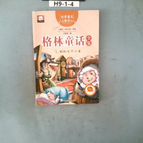 格林童话全集3：狼和七只小羊（彩绘插图注音版）