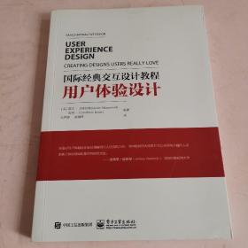 国际经典交互设计教程:用户体验设计