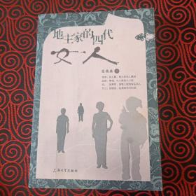 地主家的四代女人（2009年一版一印发行6100册，16开本。是一部讲述大连旅顺口地区大地主老于家四代女人的真实故事。）