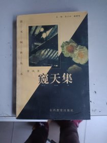窥天集