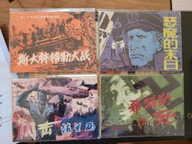 广西版  第二次世界大战史实连环画8集全 
斯大林格勒大战  恶魔的末日 闪击法兰西 希特勒之死 中途岛之战  Z作战计划  攻击斯卡帕湾 偷袭珍珠港