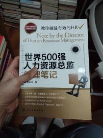 世界500强人力资源总监管理笔记：HR眼中的真实职场 教你洞悉职场智慧