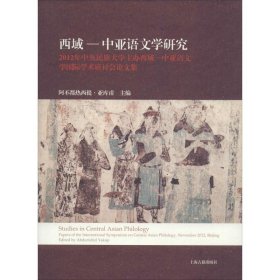 西域-中亚语文学研究