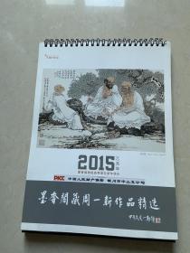 墨香阁藏周一新作品精选 2015年历台历