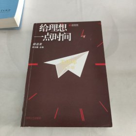 给理想一点时间： 精选集：五周年精华版