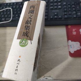 西湖文献集成【第29册】西湖小说专辑 书籍破损见图