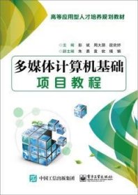 多媒体计算机基础项目教程