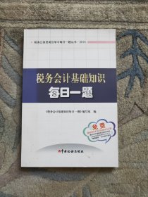 税务公务员岗位学习每日一题丛书：税务会计基础知识每日一题