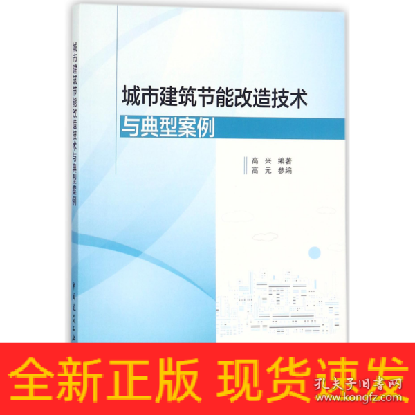 城市建筑节能改造技术与典型案例