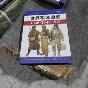 世界军装图鉴1936-1945（卷四，精装未翻阅无破损无字迹)