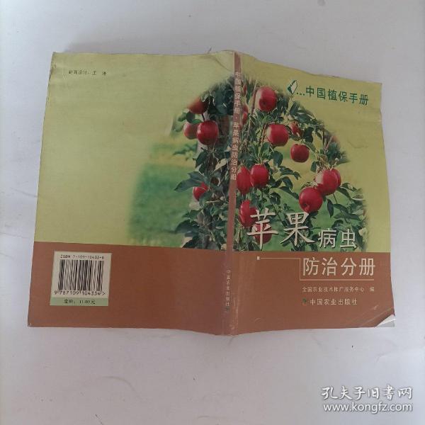 中国植保手册(苹果病虫防治分册)