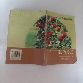 中国植保手册(苹果病虫防治分册)