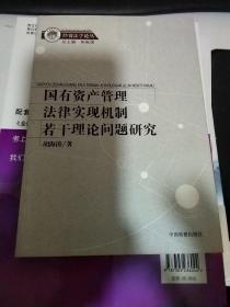 国有资产管理法律实现机制若干理论问题研究