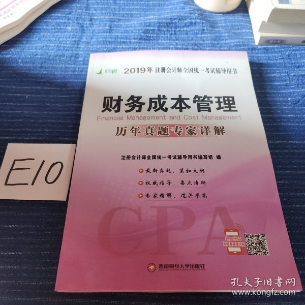 CPA注册会计师全国统一考试应试指南.2019.财务成本管理