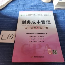 CPA注册会计师全国统一考试应试指南.2019.财务成本管理