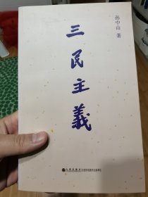 三民主义