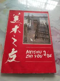 美术之友1984年第三期