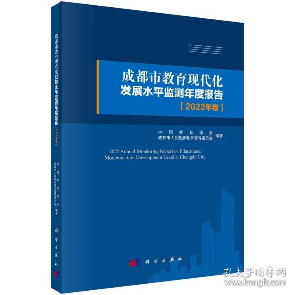 成都市教育现代化发展水平监测年度报告（2022年卷）