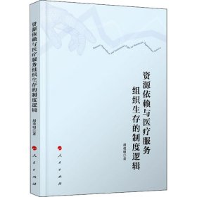 资源依赖与医疗服务组织生存的制度逻辑 胡重明 9787010224329