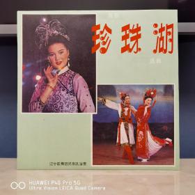 黑胶唱片  密纹唱片  精品黑胶  珍珠湖
非凡品质。价格便宜的也能买到，我不说什么自己比较，不管怎样永远逃不开“一分价一份货”的万年古训。封套98品碟面99品