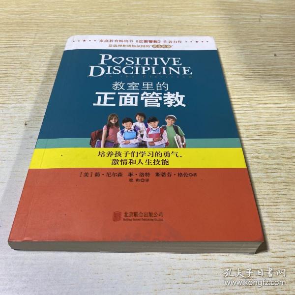 教室里的正面管教：培养孩子们学习的勇气、激情和人生技能