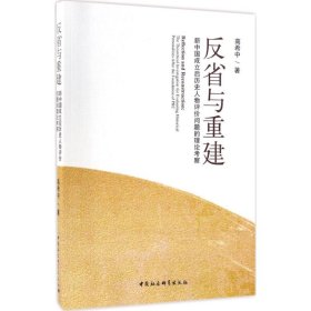 反省与重建：新中国成立后历史人物评价问题的理论考察